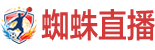 蜘蛛直播 蜘蛛直播